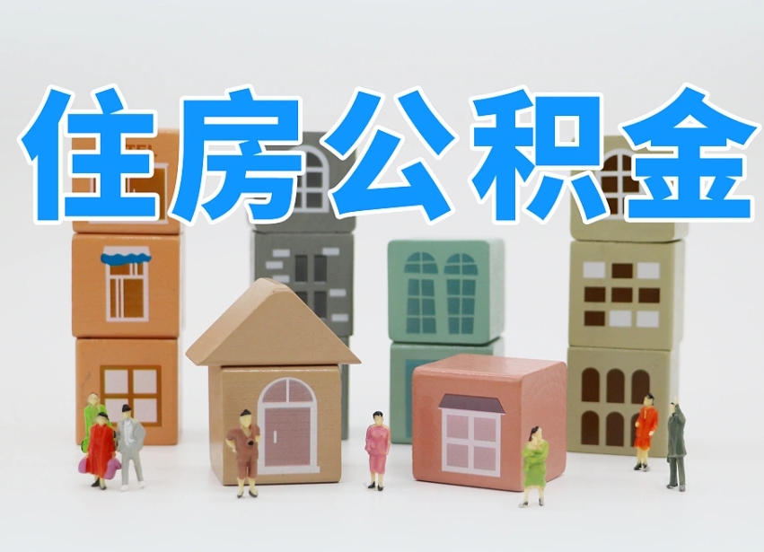 范县2025年公积金提取新规（2025年公积金将被全面取消）